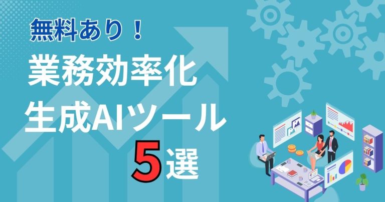 業務効率化 生成AI アイキャッチ