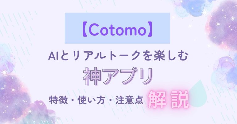 【Cotomo】AIとリアルトークが楽しめる神アプリ!特徴や使い方、注意点を解説