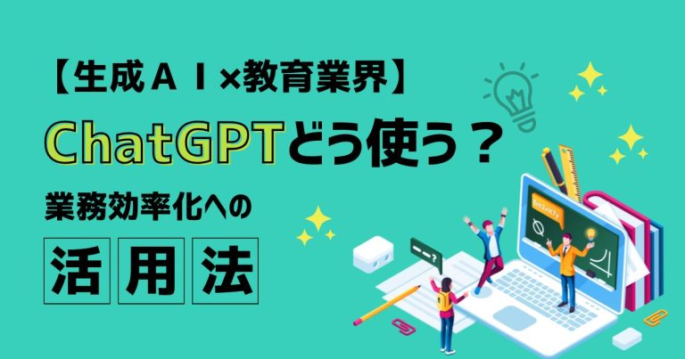 生成AI 教育業界 アイキャッチ