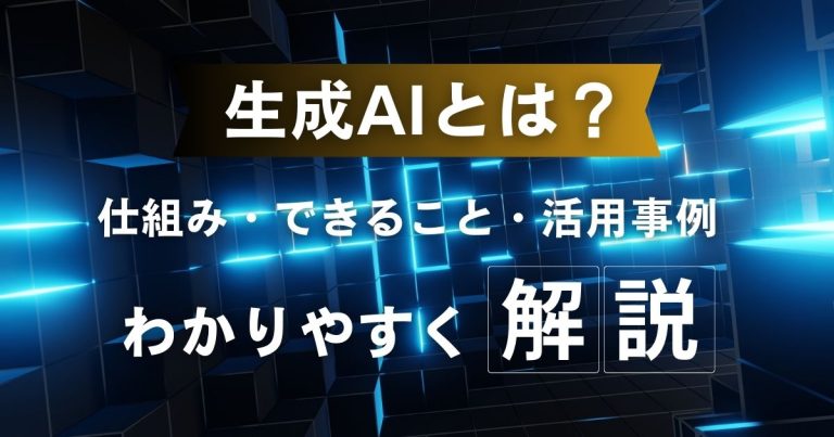 生成AIとは?仕組みやできること、活用事例をわかりやすく解説
