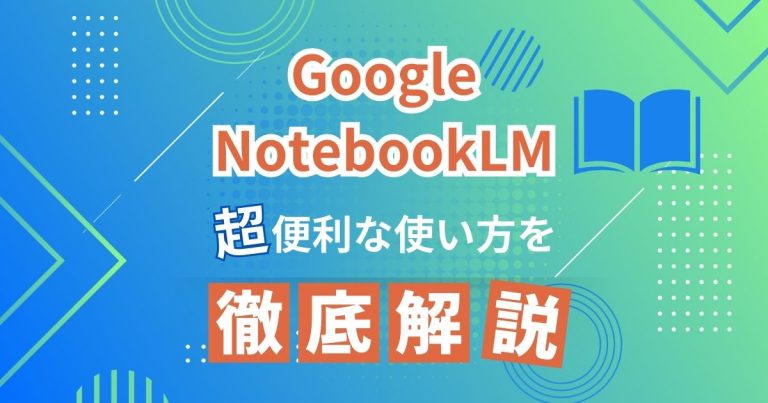 Google NotebookLM アイキャッチ
