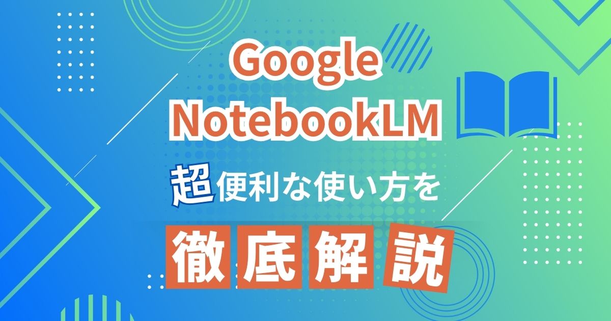 Google NotebookLM アイキャッチ