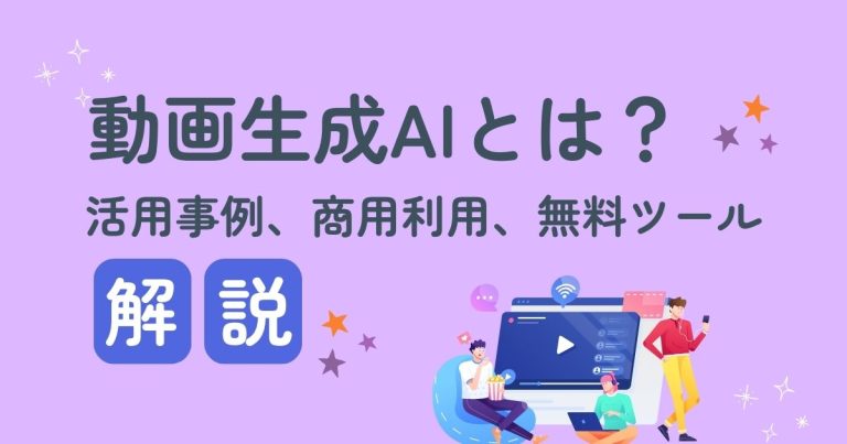 動画生成AIとは?無料ツール5選と活用事例・商用利用の注意点を解説!