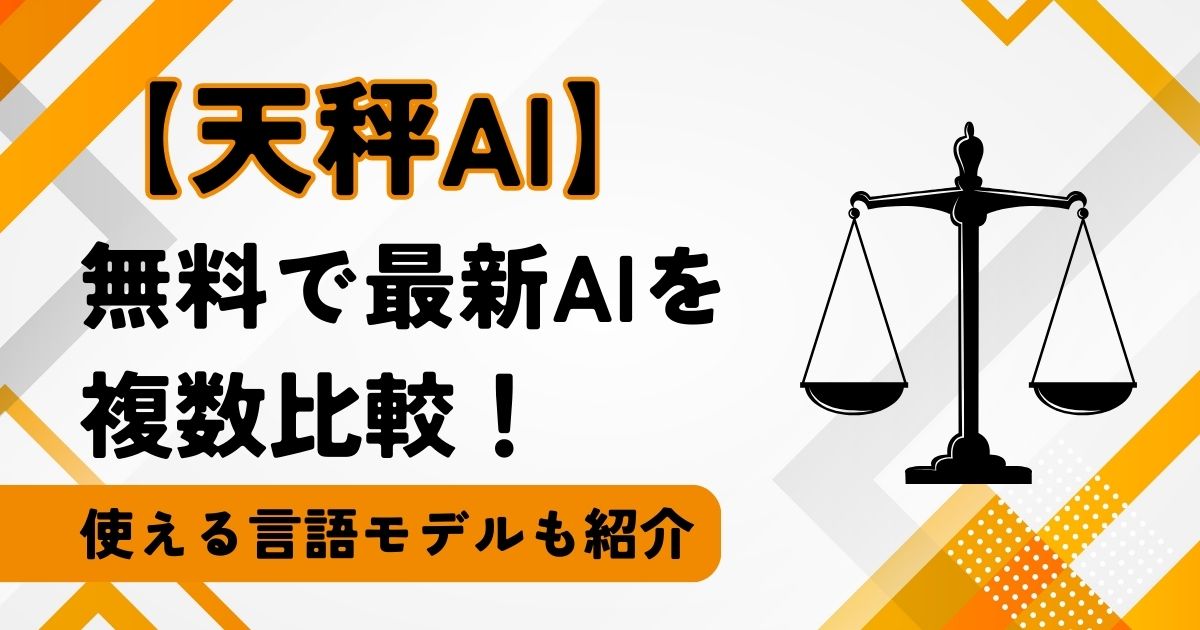 天秤AI アイキャッチ