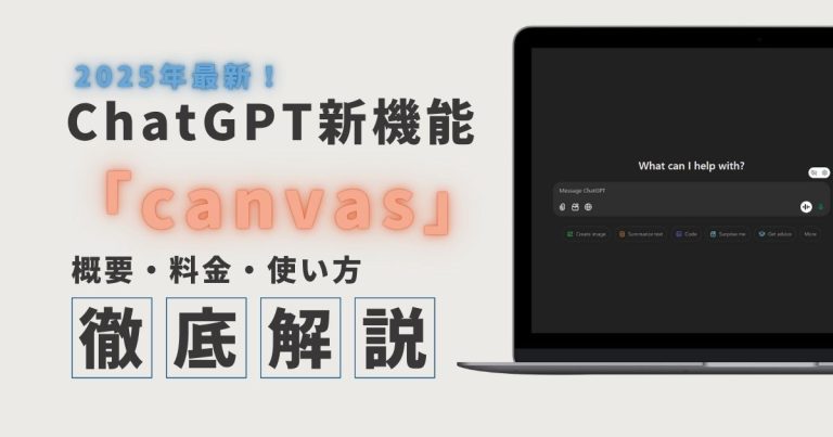 ChatGPT canvas アイキャッチ