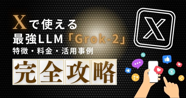 【Grok-2】Xで使える最強LLM!特徴や料金、活用事例をご紹介