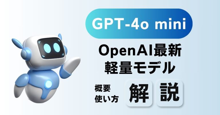 【GPT-4o mini】OpenAIの最新軽量モデル！概要や使い方を解説