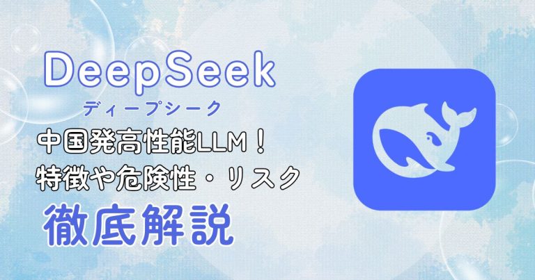 【DeepSeek】業界を震撼させた中国発LLM!特徴・危険性・リスク徹底解説